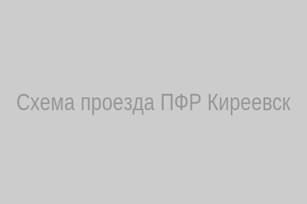 Схема проезда к отделению ПФР в Киреевске