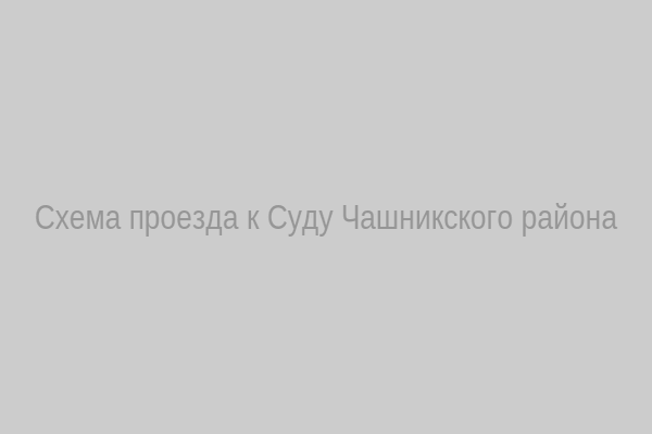 Схема проезда
