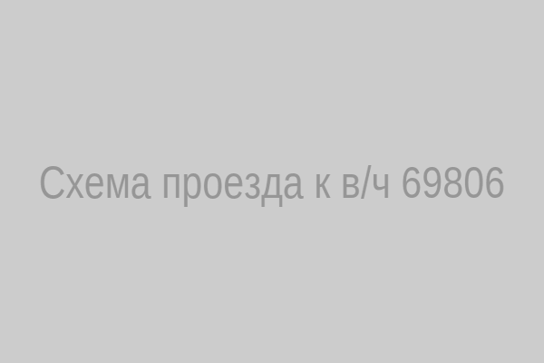 Схема проезда к в/ч 69806