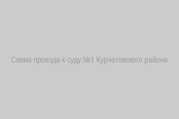 Схема проезда к суду