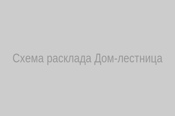 Схема расклада Дом-лестница
