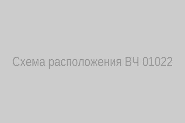 Схема расположения воинской части 01022