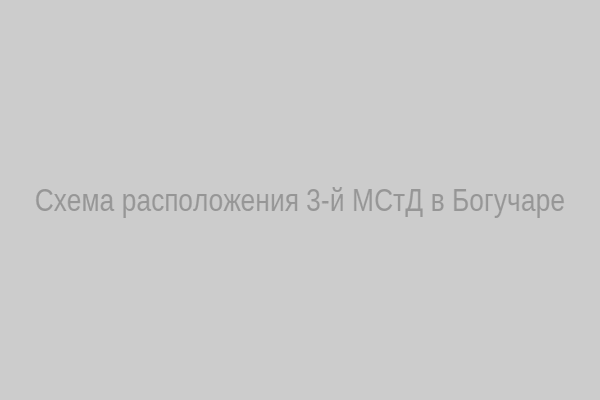 Схема расположения 3-й мотострелковой дивизии в Богучаре
