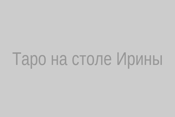 Таро на столе Ирины