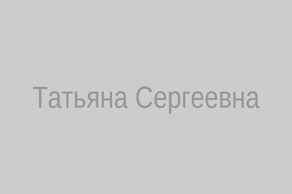 Татьяна Сергеевна