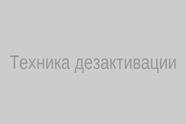 Техника дезактивации