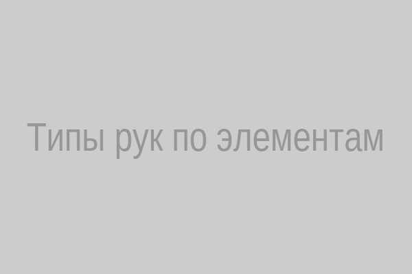 Типы рук