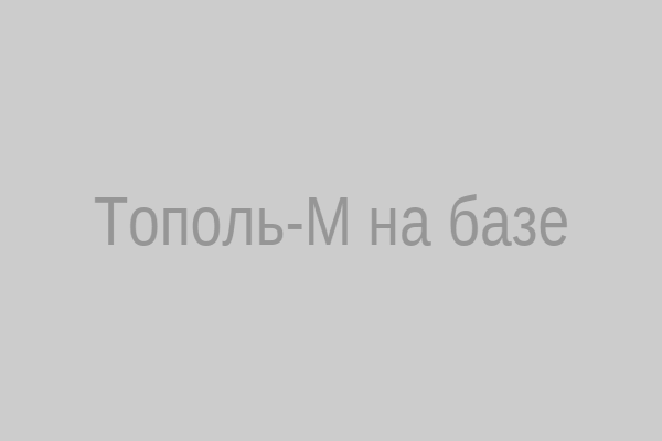 Тополь‑М на базе