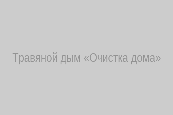 Травяной дым