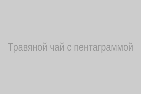 Травяной чай