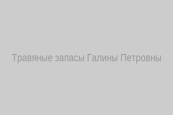 Травяные запасы Галины Петровны
