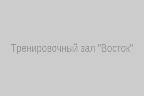 Тренировочный зал Восток