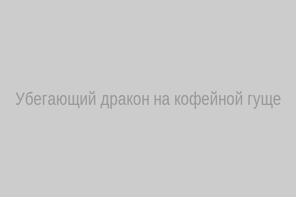 Убегающий дракон на кофейной гуще