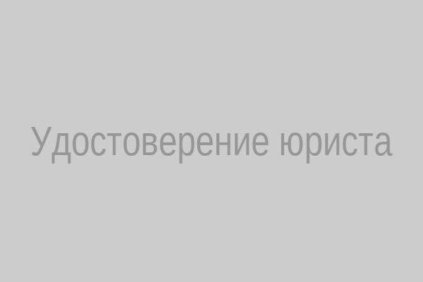 Образец удостоверения юриста