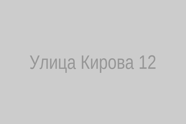 Улица Кирова, дом 12