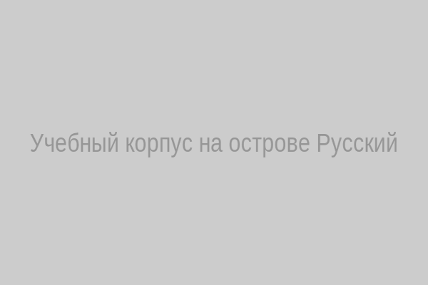 Учебный корпус