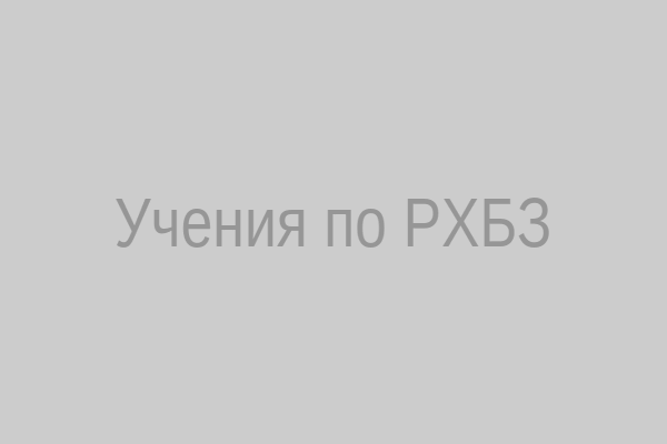 Учения по РХБЗ