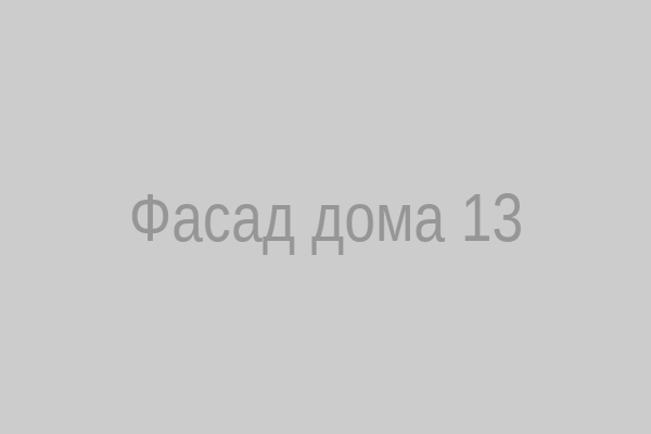 Фасад дома 13