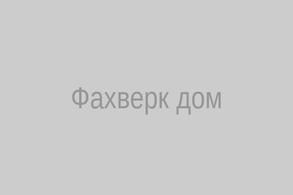 Фахверк дом