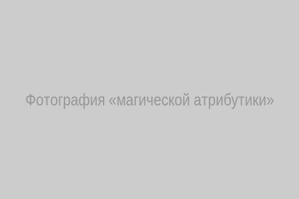 Фотография «магической атрибутики»