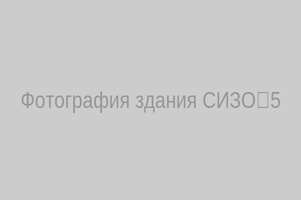 Фотография СИЗО‑5