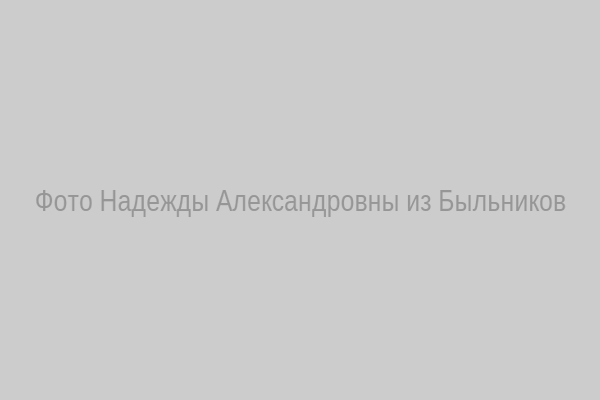 Надежда Александровна, Быльники