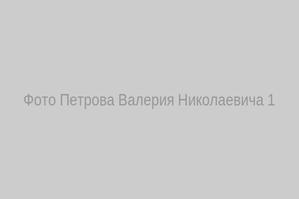 Петров Валерий Николаевич – портрет