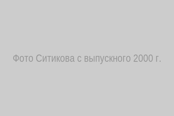Фото Ситикова с выпускного 2000 г.