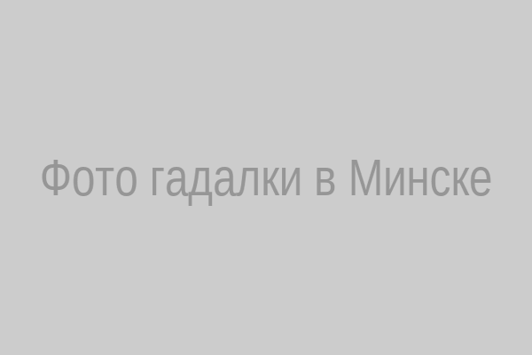 Гадалка в Минске
