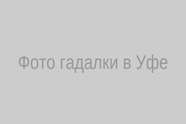 Гадалка‑Экстрасенс в Уфе