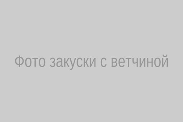 Закуска с ветчиной