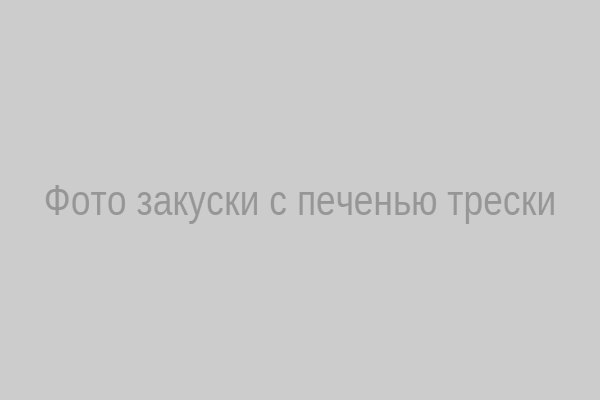 Закуска с печенью трески