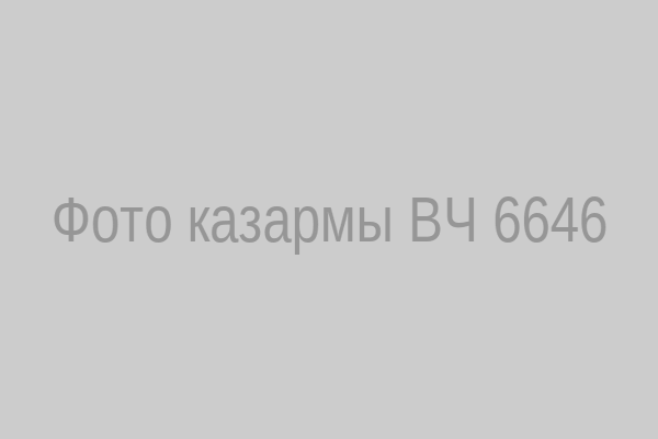 Казарма ВЧ 6646