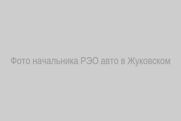 Фото начальника РЭО авто в Жуковском