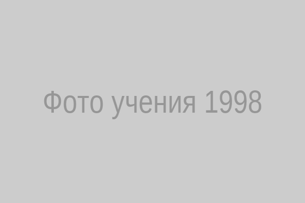 Учение 1998