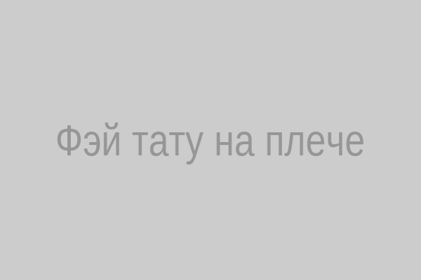 Фэй тату