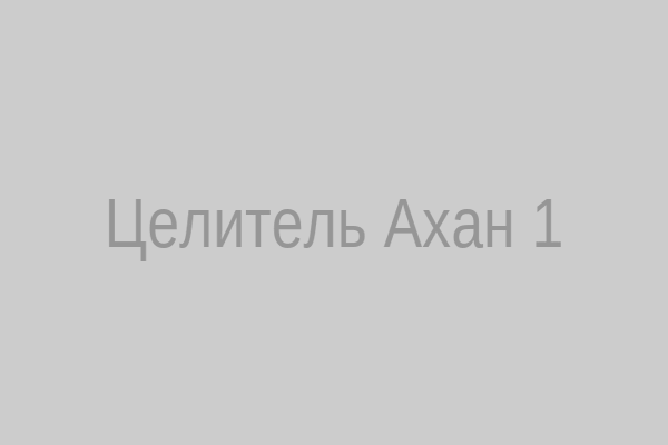 Целитель Ахан в традиционной одежде