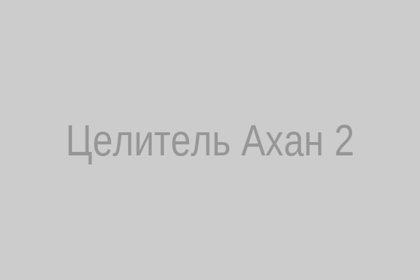 Сеанс изгнания бесов