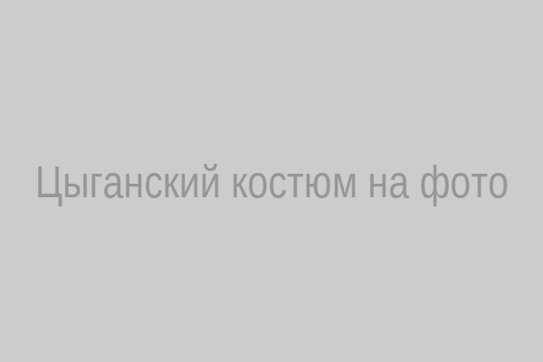 Цыганский костюм