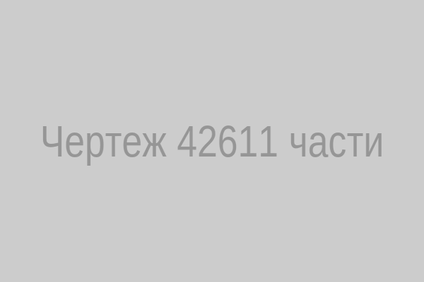 Чертеж 42611 части