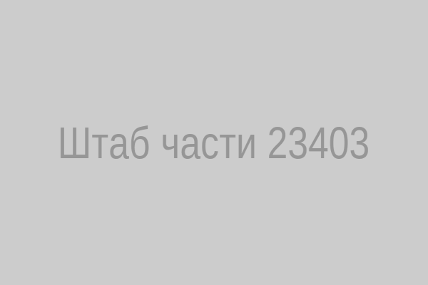 Штаб части 23403