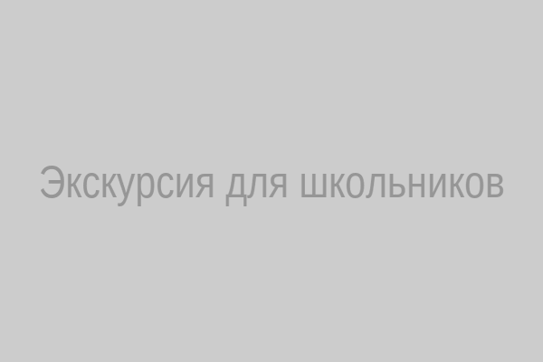 Экскурсия