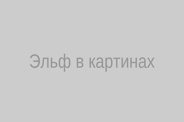 Эльф в картинках