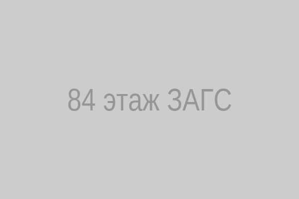 84 этаж ЗАГС