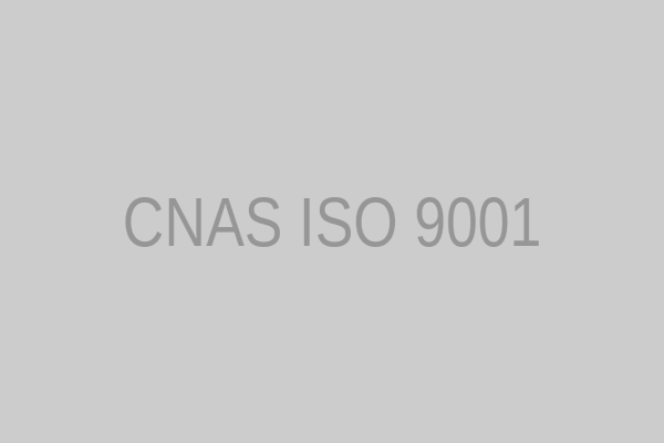 图3:CNAS认证标志