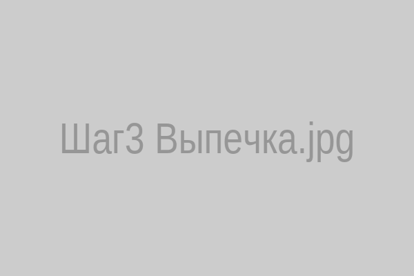 Шаг 3: выпечка 3 мм
