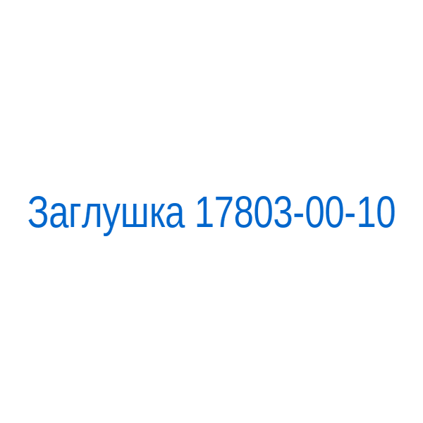 Заглушка 17803-00-10