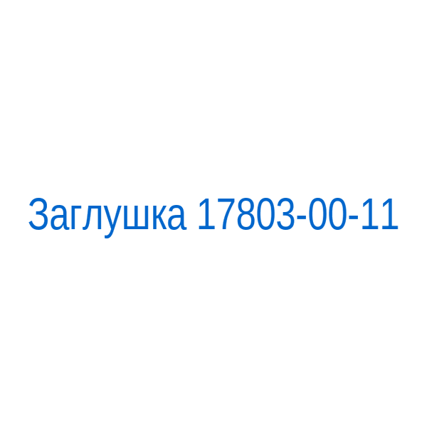 Заглушка 17803-00-11