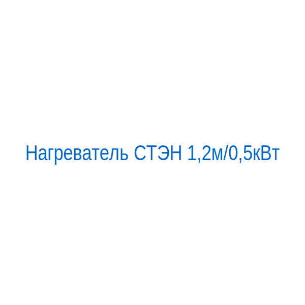 Нагреватель СТЭН 1,2м/0,5кВт