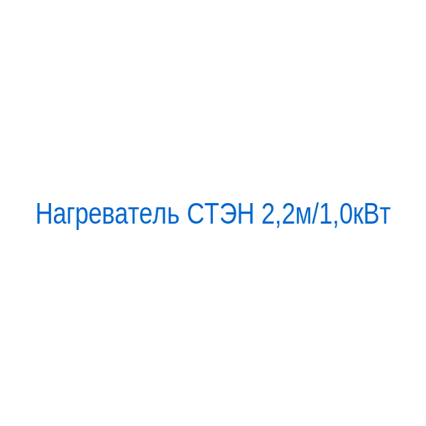 Нагреватель СТЭН 2,2м/1,0кВт